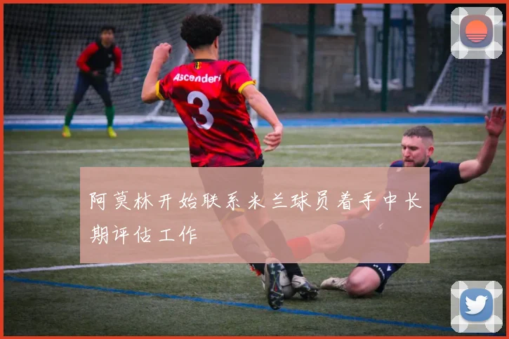 阿莫林开始联系米兰球员着手中长期评估工作