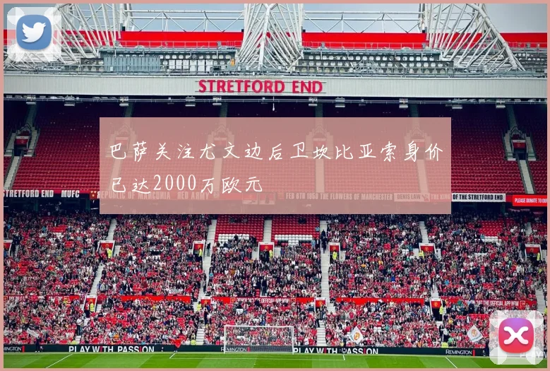 巴萨关注尤文边后卫坎比亚索身价已达2000万欧元