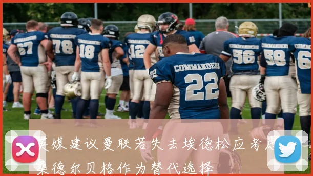 英媒建议曼联若失去埃德松应考虑桑德尔贝格作为替代选择