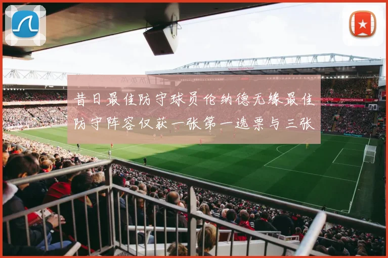 昔日最佳防守球员伦纳德无缘最佳防守阵容仅获一张第一选票与三张第二选票