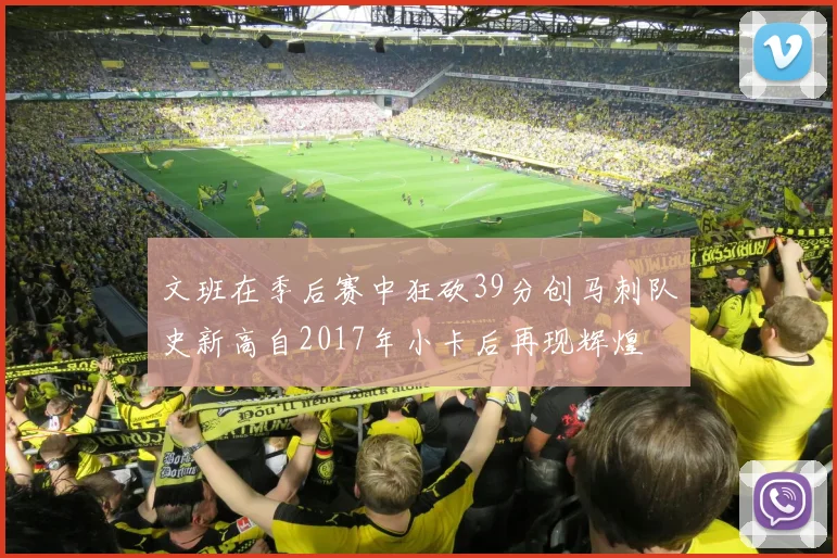 文班在季后赛中狂砍39分创马刺队史新高自2017年小卡后再现辉煌