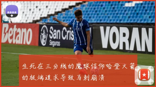 生死在三分线的魔球信仰哈登火箭的极端追求导致马刺崩溃