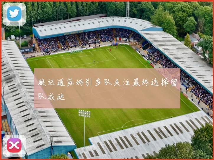 狼记道苏姆引多队关注最终选择留队成谜